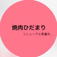 焼肉ひだまり (@hidamarioffcial) 's Twitter Profile