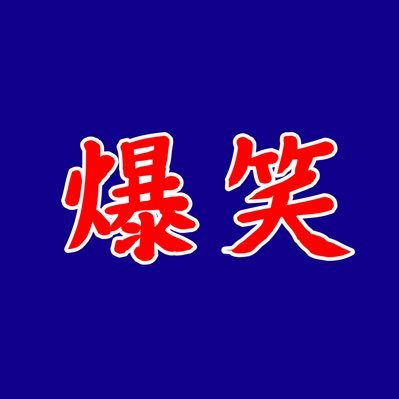 VlkBcEwfMp872's profile picture. 公式LINE→ https://t.co/HXEdH6F51Z このチャンネルは爆笑ボーイズ(高寄&根本)が毎週爆笑をお届けするラジオあ、いやレイディオです。 毎週土曜日か日曜日とかそこらへんの夜らへんに収録したものをノーカットでその日に配信します。つまりほぼ生です。#爆笑ボーイズのバクショウ・レイディオ