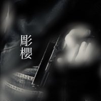 彫櫻a.k.a.ch@ka(普段用) (@horiou3) 's Twitter Profile Photo 彫櫻a.k.a.ch@ka(普段用) (@horiou3) 's Twitter Profile Photo