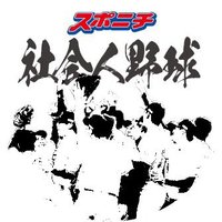 スポニチ社会人野球 (@sponichi_skj) 's Twitter Profile Photo スポニチ社会人野球 (@sponichi_skj) 's Twitter Profile Photo