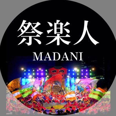 madani_2025's profile picture. 大阪大学お祭りダンスサークル【祭楽人（まだに）】の公式新歓アカウントです！📍豊中キャンパス A棟前（かさねとカルチェの間）で毎週 月、木、土曜日に活動してます！🗓質問どんどん送ってください！！ #春から阪大