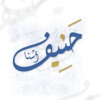 حنـيـف ( اشـنا ) (@haneefashna_33) 's Twitter Profile