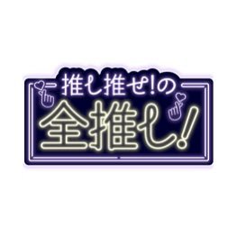 『推し推せ！の全推し！』
放送時刻：毎月第4金曜日　26:00〜26:29
東京MXにて放送中❣️