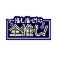 『推し推せ！の全推し！』 (@oshiosezenoshi) Twitter profile photo