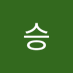 🤪 (@seungminyu8769) Twitter profile photo 🤪 (@seungminyu8769) Twitter profile photo