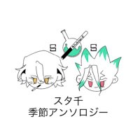 スタ千アンソロ告知 (@sutasen0713) 's Twitter Profile Photo スタ千アンソロ告知 (@sutasen0713) 's Twitter Profile Photo