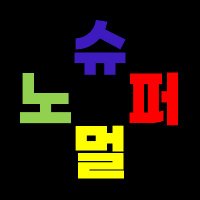 슈퍼노멀 (@_super_nomal_) 's Twitter Profile
