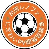 防府レノファにぎわいPV開催協議会 (@renofa_pv17851) 's Twitter Profile Photo 防府レノファにぎわいPV開催協議会 (@renofa_pv17851) 's Twitter Profile Photo
