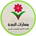 مسارات الصحة (@pathsofhealth) Twitter profile photo مسارات الصحة (@pathsofhealth) Twitter profile photo