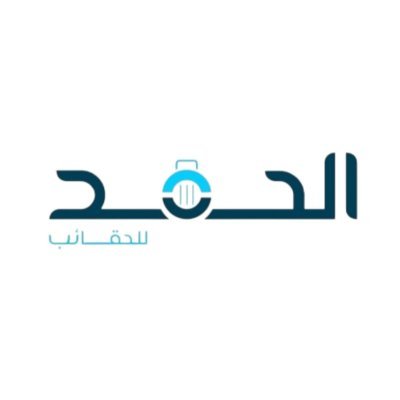 alhamad4bags's profile picture. أكثر من 45 عاما في مجال الحقائب فرعنا: الرياض حي الروضة شارع خالد بن الوليد مقابل اسواق التميمي للتواصل واتس اب 0590172256