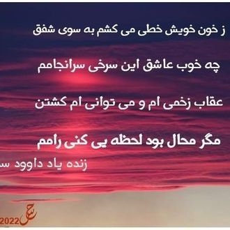 به حشر خنده میکند قیام ملتم که نک-
به اشتیاق رفته اند به زیر پای دارها-