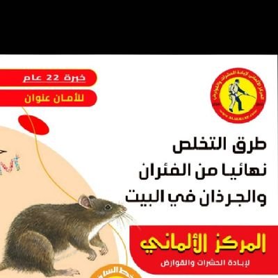 khadijahal23353's profile picture. https://t.co/cLDYRClsIy
اطلب الان
مكافحة حشرات على أكمل وجه رش مبيد حشري لجميع الحشرات نقل عفش اثاث منزلي مع الفك والتركيب والتغليف والتخزين