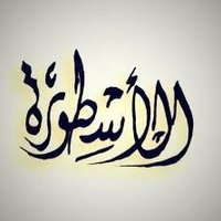 ٱلَٱسًےـطٌےـوٌرهےـِ (@ostora1_o) 's Twitter Profile Photo