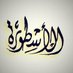 ٱلَٱسًےـطٌےـوٌرهےـِ (@ostora1_o) Twitter profile photo ٱلَٱسًےـطٌےـوٌرهےـِ (@ostora1_o) Twitter profile photo