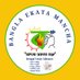 Bangla Ekata Mancha-Bengal Unity Alliance (@bangla_ekatam) Twitter profile photo Bangla Ekata Mancha-Bengal Unity Alliance (@bangla_ekatam) Twitter profile photo