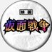 映画『仮面戦争』【公式】 (@kamen_sensou) Twitter profile photo 映画『仮面戦争』【公式】 (@kamen_sensou) Twitter profile photo