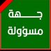 جهة مسؤولة (@el__khiyami) Twitter profile photo جهة مسؤولة (@el__khiyami) Twitter profile photo