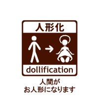 人形改造プロジェクト (@sexdoll_plan) 's Twitter Profile Photo 人形改造プロジェクト (@sexdoll_plan) 's Twitter Profile Photo