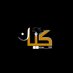 كيان الخاشب (@kian__90) Twitter profile photo كيان الخاشب (@kian__90) Twitter profile photo