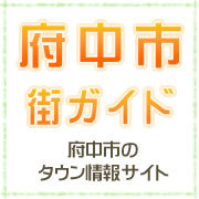 府中市のタウン情報サイト「府中市・街（まち）ガイド」運営アカウントです。観光にも使える！府中市の情報（グルメ・レジャー・習い事・求人情報 etc）満載でお届けします！　