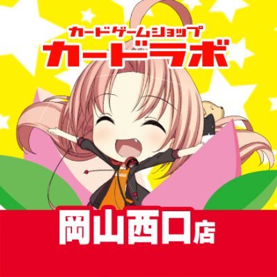 okayama_clabo's profile picture. 岡山でトレカの購入・買取は岡山西口店へ。
JR岡山駅から徒歩3分です。
営業時間は月～金12:00～20:00、土日祝10:00～20:00
買取受付時間は月～木13:00～19:00、金12:00～19:00、土日祝10:00～19:00
※Xでのリプライ・お電話での在庫や買取金額のお問い合せはお答え出来かねます。