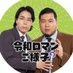令和ロマンのご様子 (@goyousu_reiwa) Twitter profile photo 令和ロマンのご様子 (@goyousu_reiwa) Twitter profile photo