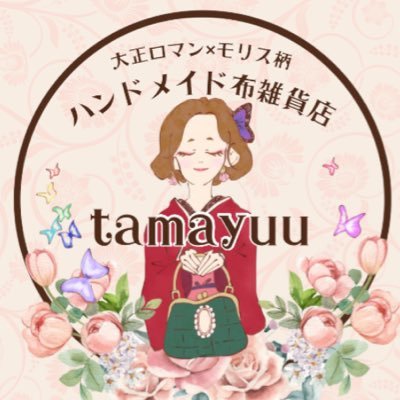 tamayuu大正ロマン×モリス柄ハンドメイド布雑貨店さんのプロフィール画像