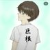 中越巨根共同組合連合会 長岡支部 (@01035688s) Twitter profile photo 中越巨根共同組合連合会 長岡支部 (@01035688s) Twitter profile photo
