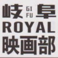 岐阜ROYAL映画部 (@gifunpmovieclub) 's Twitter Profile Photo 岐阜ROYAL映画部 (@gifunpmovieclub) 's Twitter Profile Photo