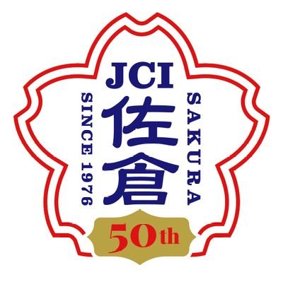 公益社団法人佐倉青年会議所の公式アカウントです。おかげさまで50周年を迎えることができました!20歳から40歳までのメンバーで構成されております。一緒に活動して頂ける仲間を募集中です!HPへGo!↓↓↓