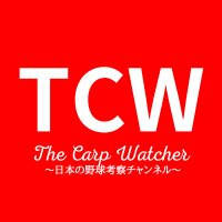 The Carp Watcher_日本の野球考察チャンネル (@thecarpwatcher) 's Twitter Profile