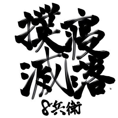 ８兵衛さんのプロフィール画像