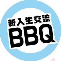 新入生交流BBQ♦︎4/12開催♦︎ (@tokai_bbq) 's Twitter Profile