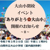 大山小学校閉校イベント実行委員会 (@thankyouoyamaes) Twitter profile photo