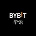 Bybit 华语 (@bybit_zh) Twitter profile photo Bybit 华语 (@bybit_zh) Twitter profile photo
