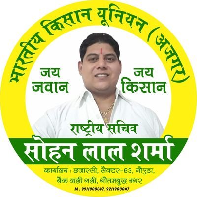 भारतीय किसान यूनियन (अजगर) रजि० नo:अ/1934 कार्यालय,:ग्राम छज़ारसी सेक्टर 63 नोएडा गली नंबर 16 बैंक वाली गाली