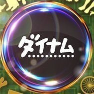 ダイナム千葉海上店 Since2006.7.22 (@dynam_00290) 's Twitter Profile