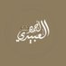 تلاوات القارئ أحمد العبيدي (@tel_alobaidi) Twitter profile photo تلاوات القارئ أحمد العبيدي (@tel_alobaidi) Twitter profile photo