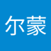荷尔蒙 (@izimuwh2ye14047) Twitter profile photo 荷尔蒙 (@izimuwh2ye14047) Twitter profile photo