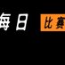 每日大赛 (@justinjone65659) Twitter profile photo 每日大赛 (@justinjone65659) Twitter profile photo