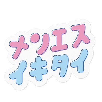 30後半にさしかかったおじさんです
メンエス大好き！
基本的にメンエス垢
主に宇都宮が拠点です
情報交換なども歓迎です