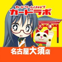 カードラボ名古屋大須店@ポケカ買取強化中‼️ (@oosu_clabo) 's Twitter Profile Photo カードラボ名古屋大須店@ポケカ買取強化中‼️ (@oosu_clabo) 's Twitter Profile Photo