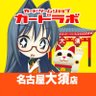 oosu_clabo's profile picture. 名古屋市の大須にあるカードショップです！

営業時間：終日11：00～20：00
（買取受付…11：00～19：00）
☎：052-263-0601
※Twitter上でのお問い合わせにはお答え致しかねます。ご了承下さい。