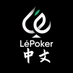 LéPoker 中文 (@lepoker_chinese) Twitter profile photo LéPoker 中文 (@lepoker_chinese) Twitter profile photo