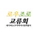 2025 로우조로 교류회 (@lawzoromeeting) Twitter profile photo 2025 로우조로 교류회 (@lawzoromeeting) Twitter profile photo