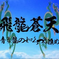 飛龍蒼天 (@doradoracl73) 's Twitter Profile Photo 飛龍蒼天 (@doradoracl73) 's Twitter Profile Photo