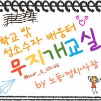 무지개교실: 학교 밖 성소수자 배움터 (@our_class_q) 's Twitter Profile