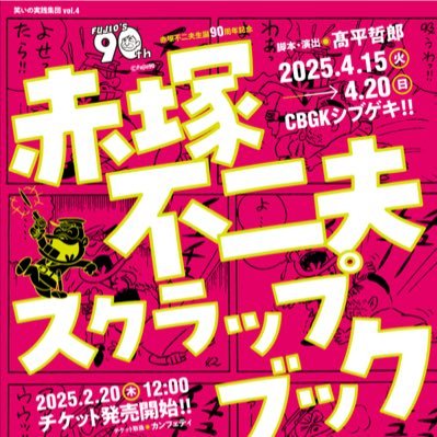 笑いの実践集団 vol.4 #赤塚不二夫生誕90周年 記念公演 #赤塚不二夫スクラップブック 2025年4月15日〜20日@CBGK シブゲキ!! 赤塚不二夫先生のご生誕90年を祝い、赤塚ワールドをめいっぱい詰め込んだスクラップブック!彼こそがグレーテスト・しぇ〜マンだ!赤塚キャラが歌って踊る🎵これでいいのだ。