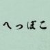 へっぽこ。(へっぽこ) (@hppk_challenge) Twitter profile photo へっぽこ。(へっぽこ) (@hppk_challenge) Twitter profile photo