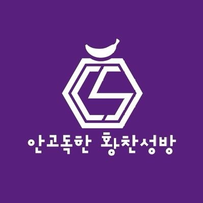 황찬성을 사랑하는 사람들의 모임
💜안고독한 황찬성방💜
https://t.co/494ErDFEhz